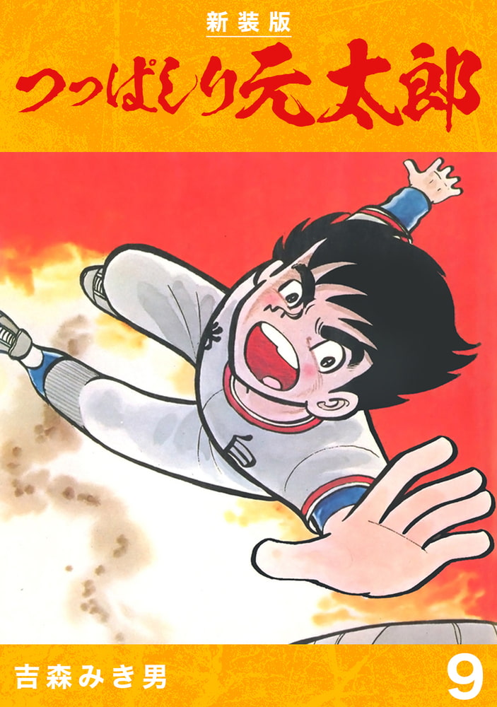 つっぱしり元太郎 新装版 9 ナンバーナイン Dlsite Comipo