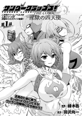 サンダークラップス!THE COMIC 淫獄の四天使 第1話【単話】