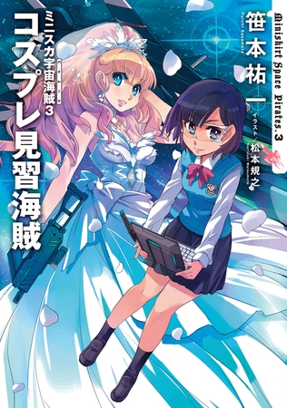 ミニスカ宇宙海賊３ コスプレ見習海賊 Kadokawa Dlsite Comipo