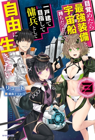 目覚めたら最強装備と宇宙船持ちだったので 一戸建て目指して傭兵として自由に生きたい ３ Kadokawa Dlsite Comipo