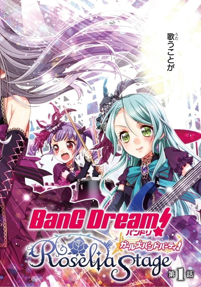 バンドリ ガールズバンドパーティ Roselia Stage 1 オーバーラップ Dlsite Comipo
