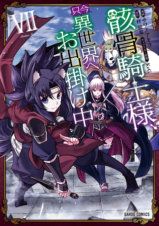 骸骨騎士様、只今異世界へお出掛け中VII [オーバーラップ]