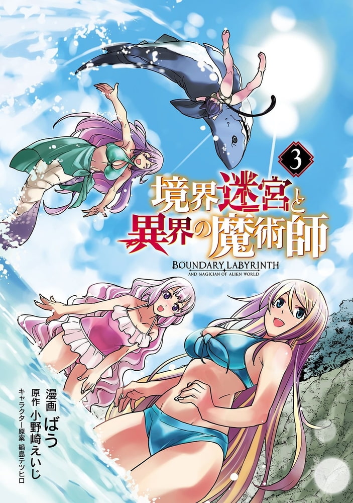 境界迷宮と異界の魔術師 3 オーバーラップ Dlsite Comipo