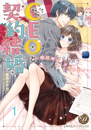敏腕CEOと契約結婚~期間限定 旦那さま~【フルボイスコミック・分冊版】1