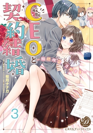 敏腕CEOと契約結婚～期間限定 旦那さま～【フルボイスコミック・分冊版】３