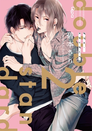 ダブル・スタンダード【電子限定特典付き】 (2) [竹書房]