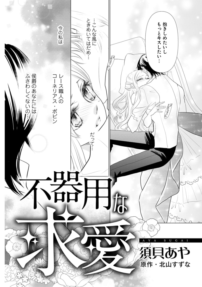 冷徹侯爵の不器用な求愛