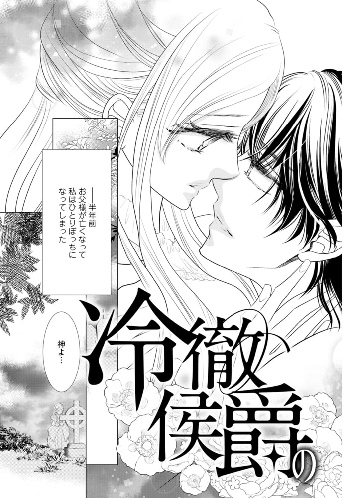 冷徹侯爵の不器用な求愛