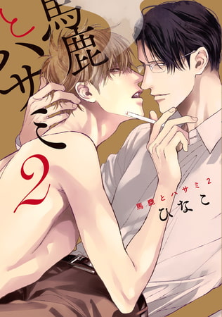馬鹿とハサミ2【電子限定描き下ろし付き】 [コアマガジン]