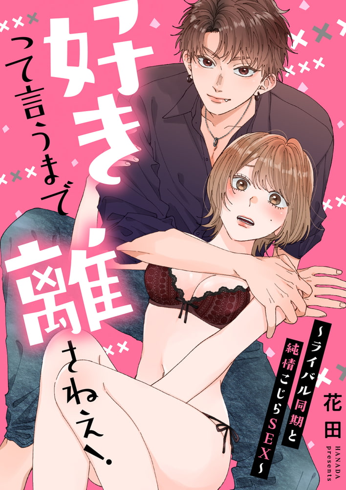 好きって言うまで離さねえ!～ライバル同期と純情こじらSEX～【電子限定描き下ろし漫画付き】 画像1
