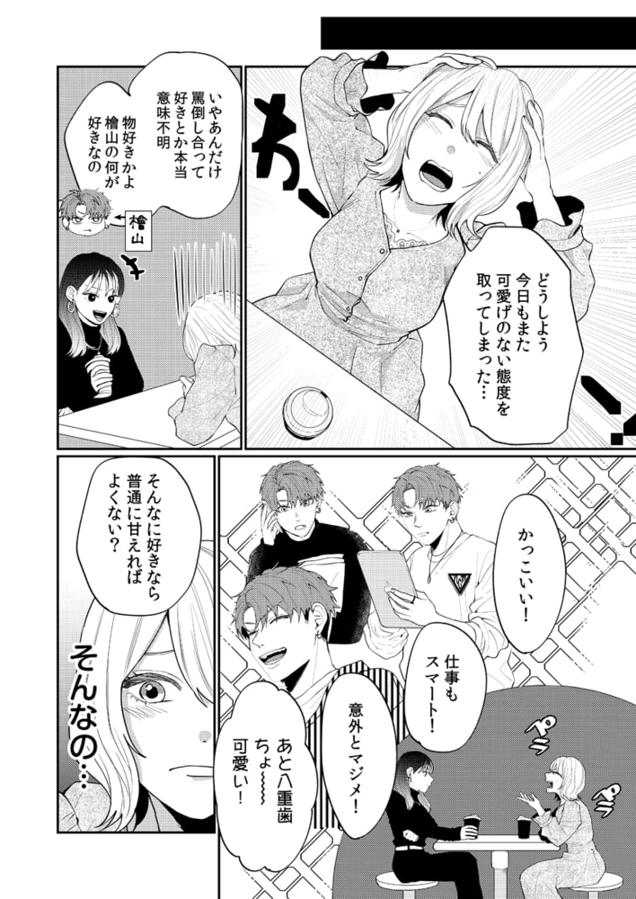 好きって言うまで離さねえ!～ライバル同期と純情こじらSEX～【電子限定描き下ろし漫画付き】 画像6