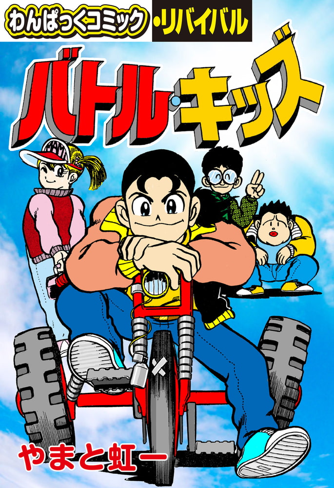 バトルキッズ 徳間書店 Dlsite Comipo