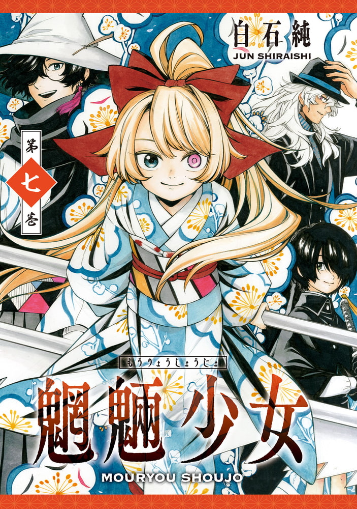 魍魎少女 7巻 コアミックス Dlsite Comipo