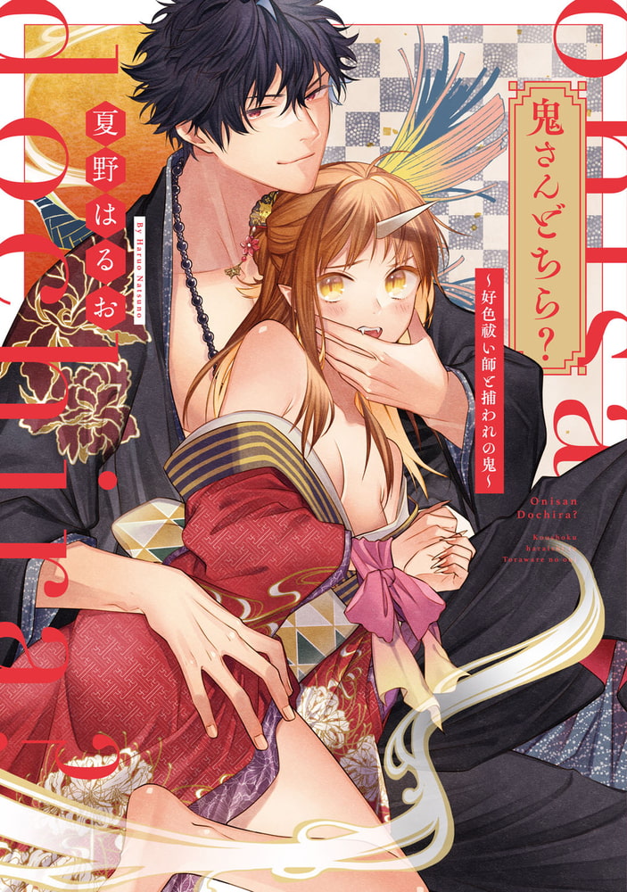 鬼さんどちら？ ～好色祓い師と捕われの鬼～【電子限定描き下ろしマンガ付】 サンプル1