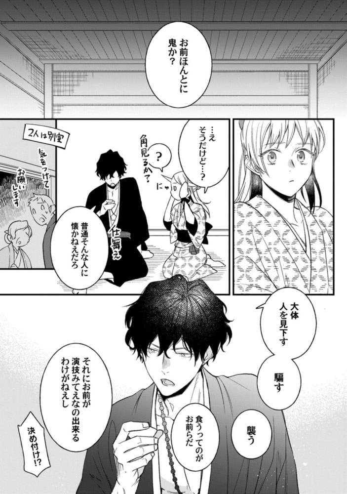 鬼さんどちら？ ～好色祓い師と捕われの鬼～【電子限定描き下ろしマンガ付】 サンプル17