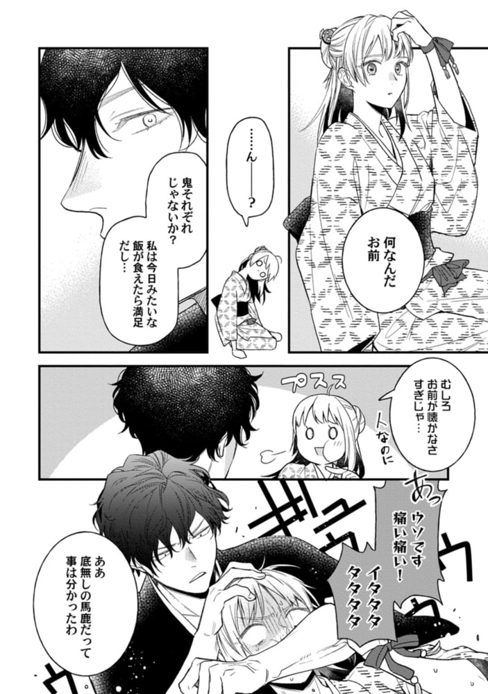 鬼さんどちら？ ～好色祓い師と捕われの鬼～【電子限定描き下ろしマンガ付】 サンプル18