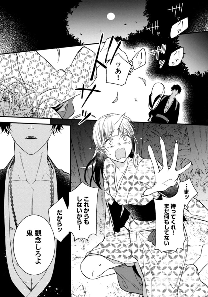鬼さんどちら？ ～好色祓い師と捕われの鬼～【電子限定描き下ろしマンガ付】 サンプル3