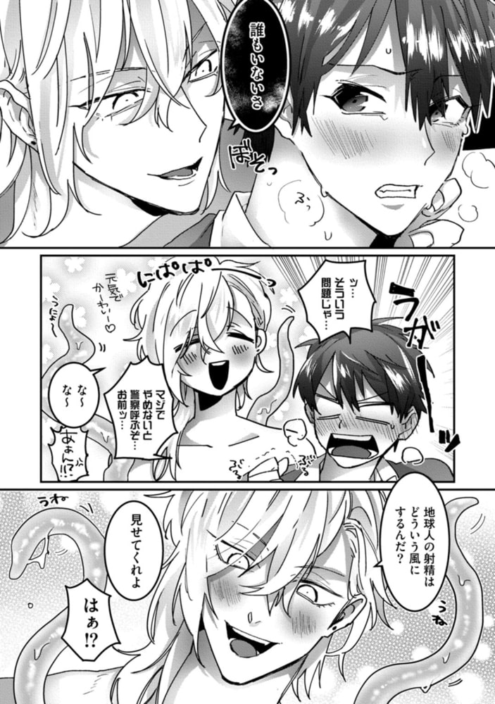 可愛い地球人がいたので交配を申し入れてみた【単行本版／電子限定描き下ろしマンガ付】 サンプル14