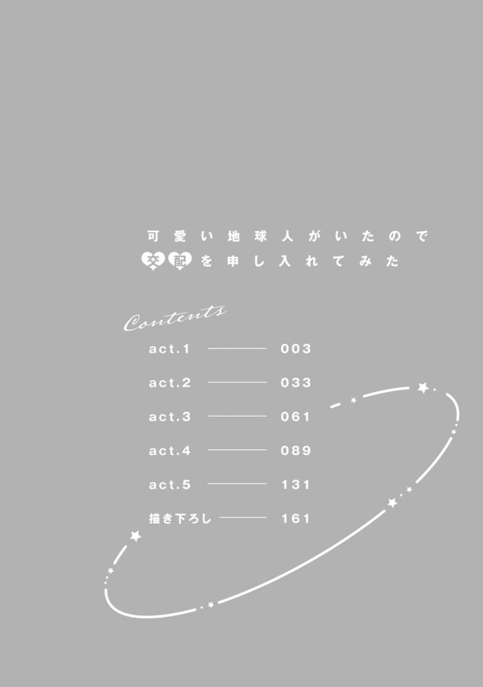 可愛い地球人がいたので交配を申し入れてみた【単行本版／電子限定描き下ろしマンガ付】 サンプル2