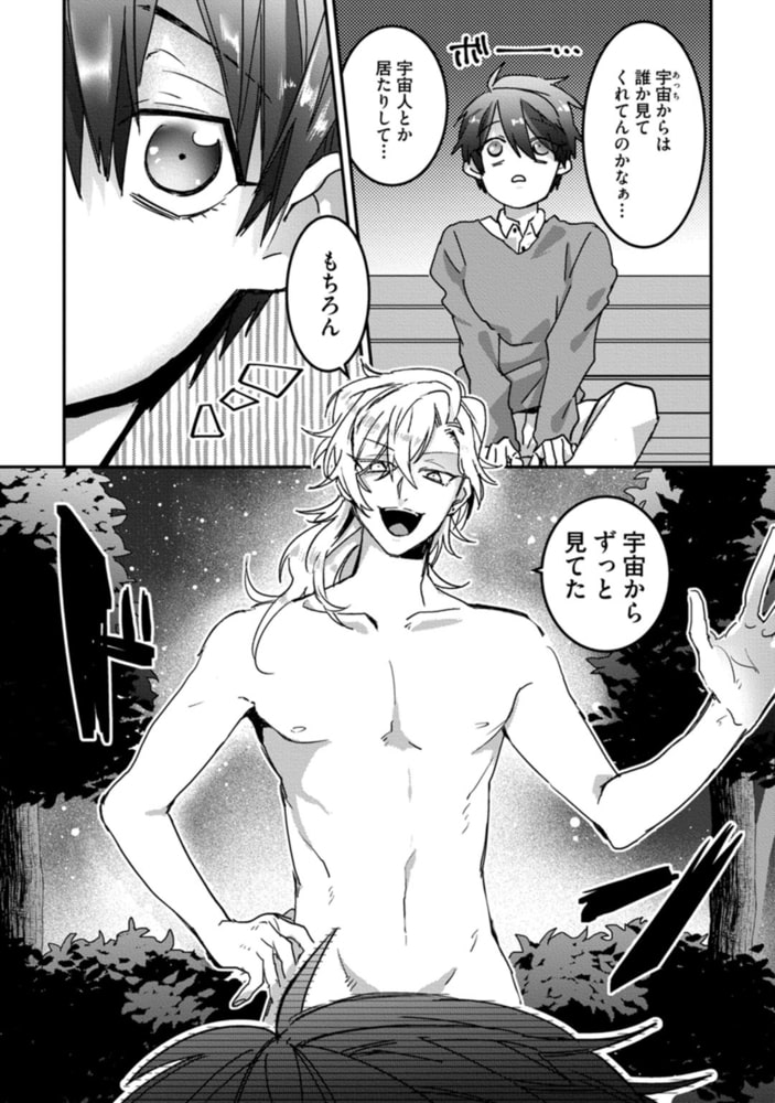 可愛い地球人がいたので交配を申し入れてみた【単行本版／電子限定描き下ろしマンガ付】 サンプル7