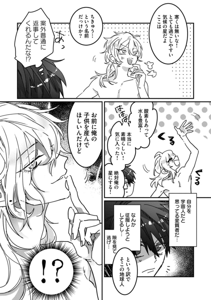 可愛い地球人がいたので交配を申し入れてみた【単行本版／電子限定描き下ろしマンガ付】 サンプル9