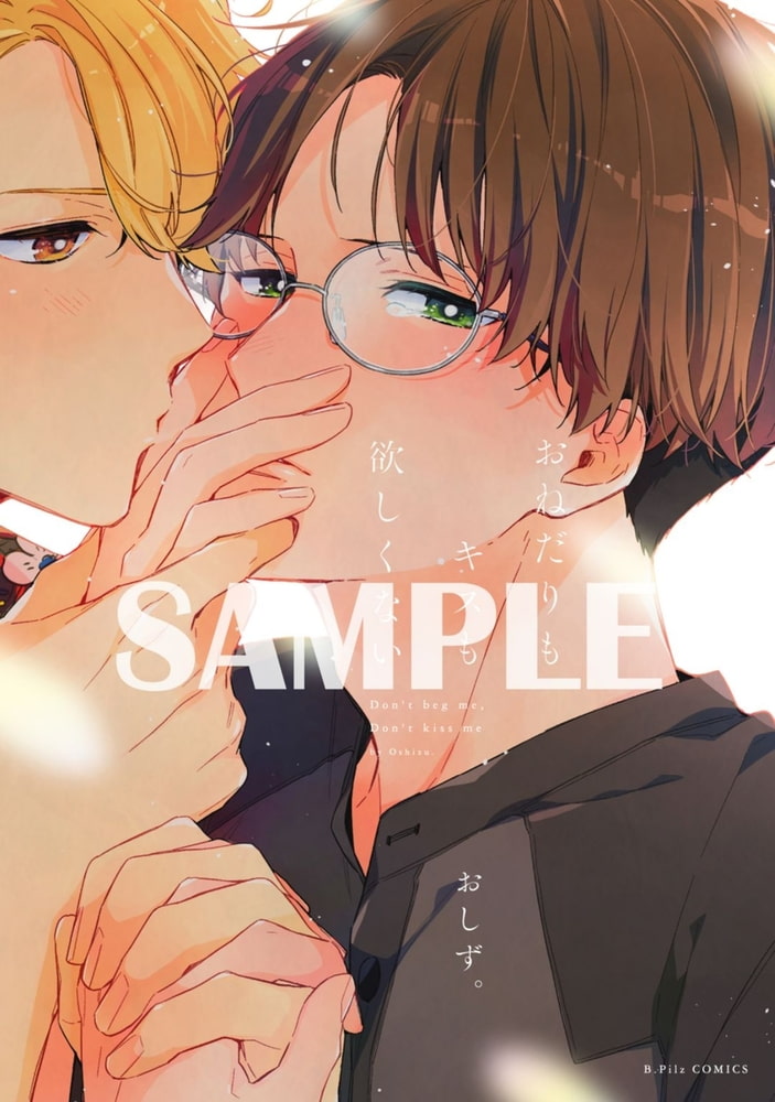 おねだりもキスも欲しくない【電子限定漫画付き】 サンプル1