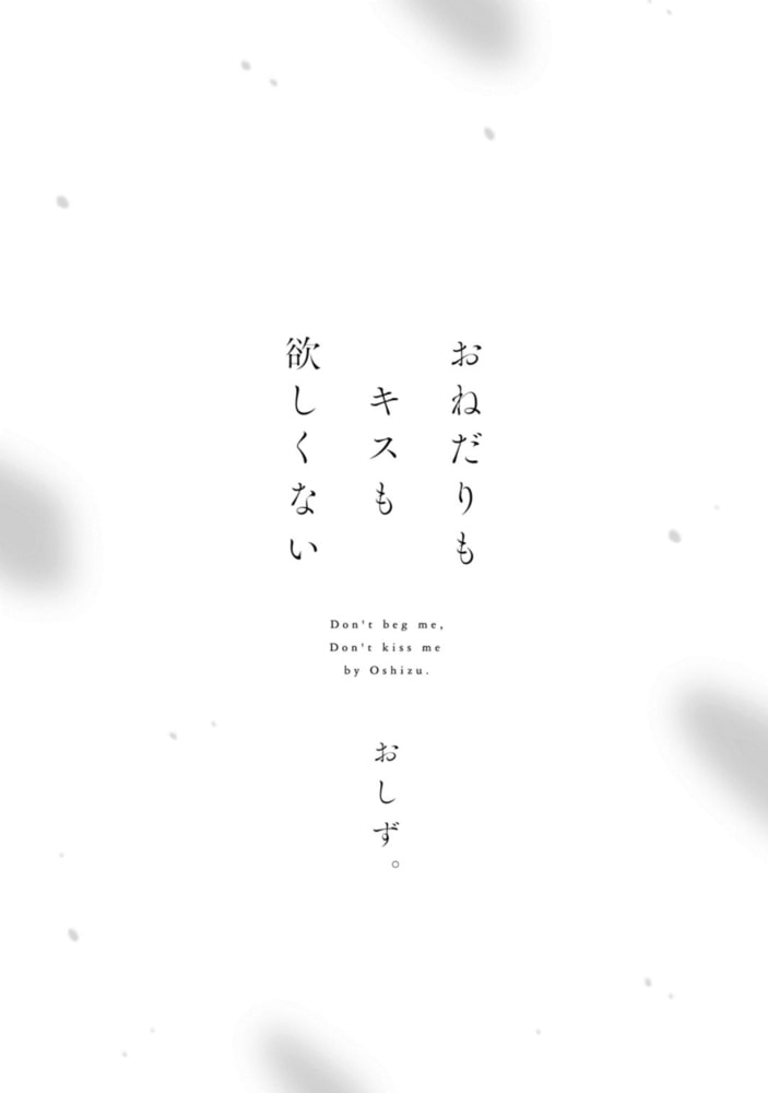 おねだりもキスも欲しくない【電子限定漫画付き】 サンプル3