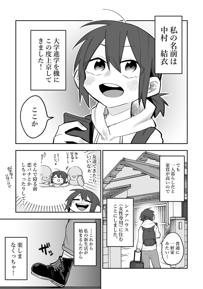 シェアハウス～ドキドキ！？３P百合セックス～
