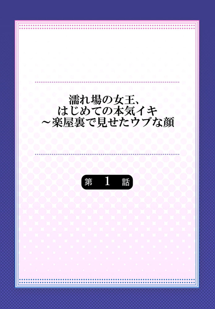 濡れ場の女王、はじめての本気イキ~楽屋裏で見せたウブな顔 1 濡れ場の女王、はじめての本気イキ~楽屋裏で見せたウブな顔 1