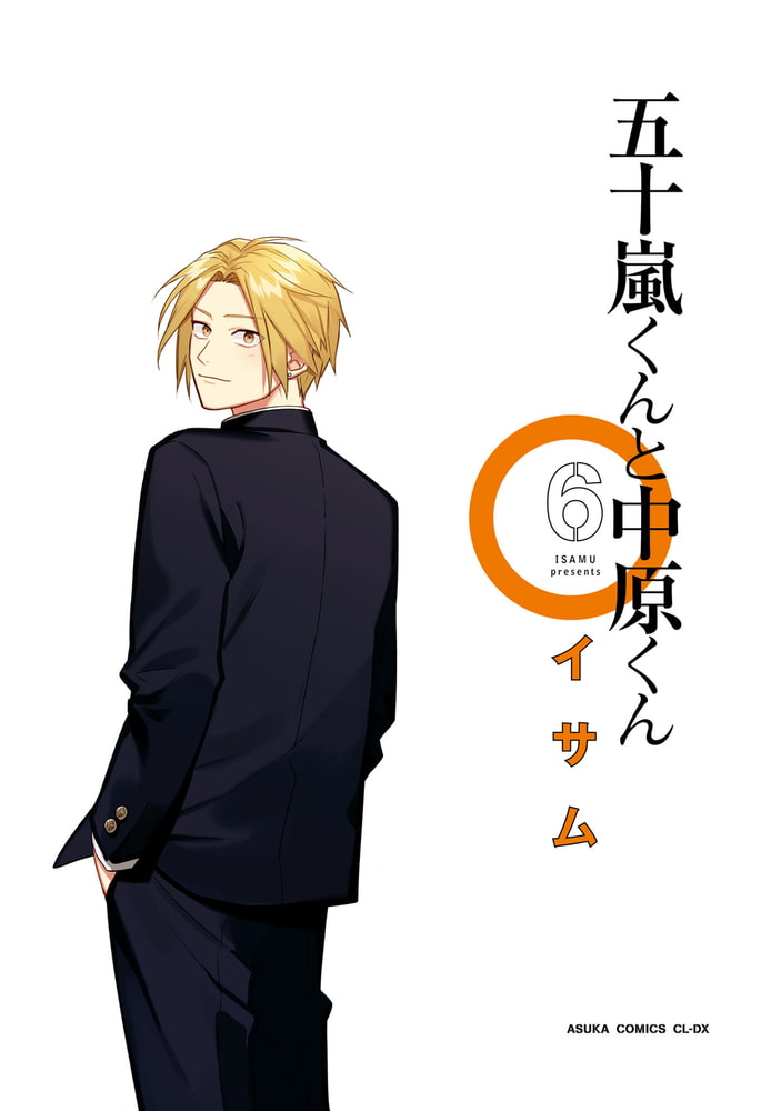 五十嵐くんと中原くん 6 Kadokawa Dlsite Comipo