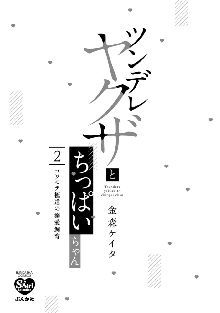 ツンデレヤクザとちっぱいちゃん コワモテ極道の溺愛飼育【かきおろし漫画付】　（2） サンプル3
