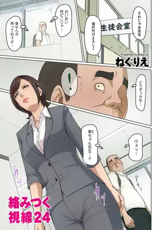 絡みつく視線24