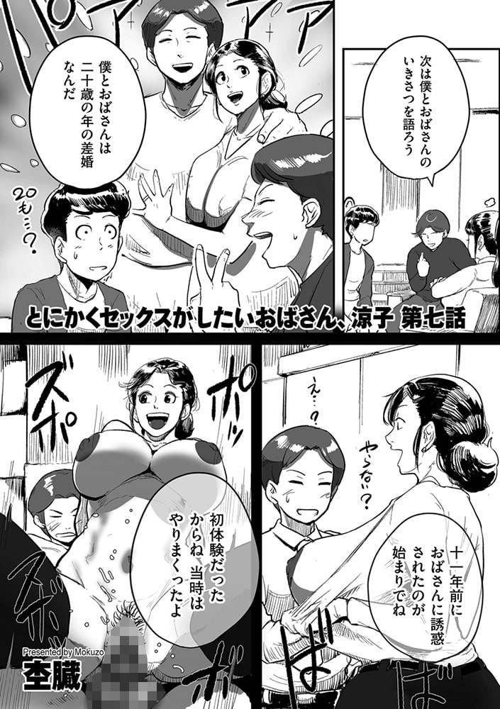 とにかくセックスがしたいおばさん、涼子 第七話