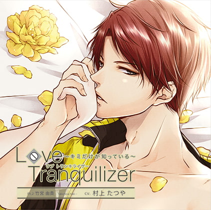Love Tranquilizer ~キミだけが知っている~ Pt.2 竹宮 由貴