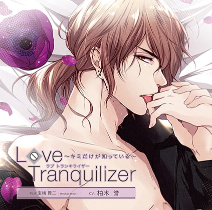 Love Tranquilizer ～キミだけが知っている～ Pt.4 宝梅 賢二
