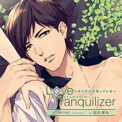 Love Tranquilizer ～キミだけが知っている～ Pt.5 都竹 尚之