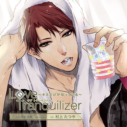 Love Tranquilizer ~キミだけが知っている~ AH 竹宮 由貴