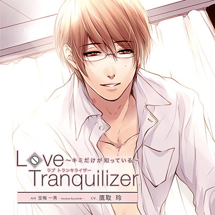 Love Tranquilizer ～キミだけが知っている～ AH 宝梅 一秀
