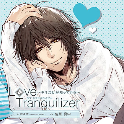 Love Tranquilizer ~キミだけが知っている~ Ex 松澤 佐