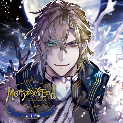 Merry ××× End Chapter.1 Mermaid 人魚姫の翳