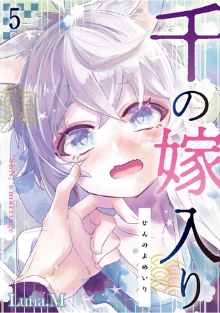 千の嫁入り第五話 [徳間書店アニメージュコミックス]