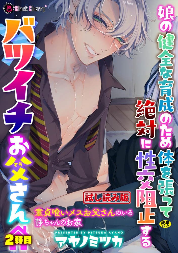 娘の健全な育成のため体を張って絶対に性交阻止するバツイチお父さん 2軒目～童貞喰いメスお父さんのいる静ちゃんのお家～ 画像1