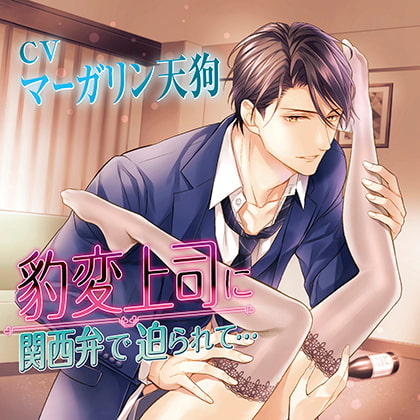 【無料版】豹変上司に関西弁で迫られて…