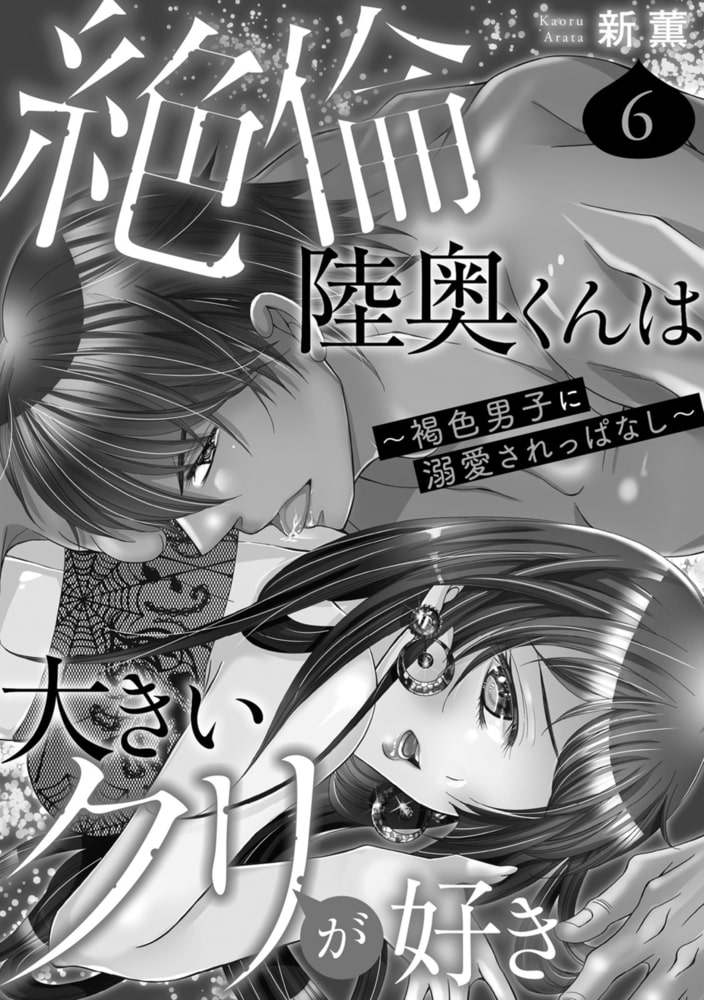 絶倫陸奥くんは大きいクリが好き～褐色男子に溺愛されっぱなし～ 6巻 画像2