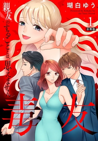 毒友 親友のすることとは、思えません合冊版 1巻 [秋水社ORIGINAL]