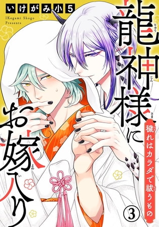 龍神様にお嫁入り 穢れはカラダで祓うもの 3巻 [秋水社ORIGINAL]