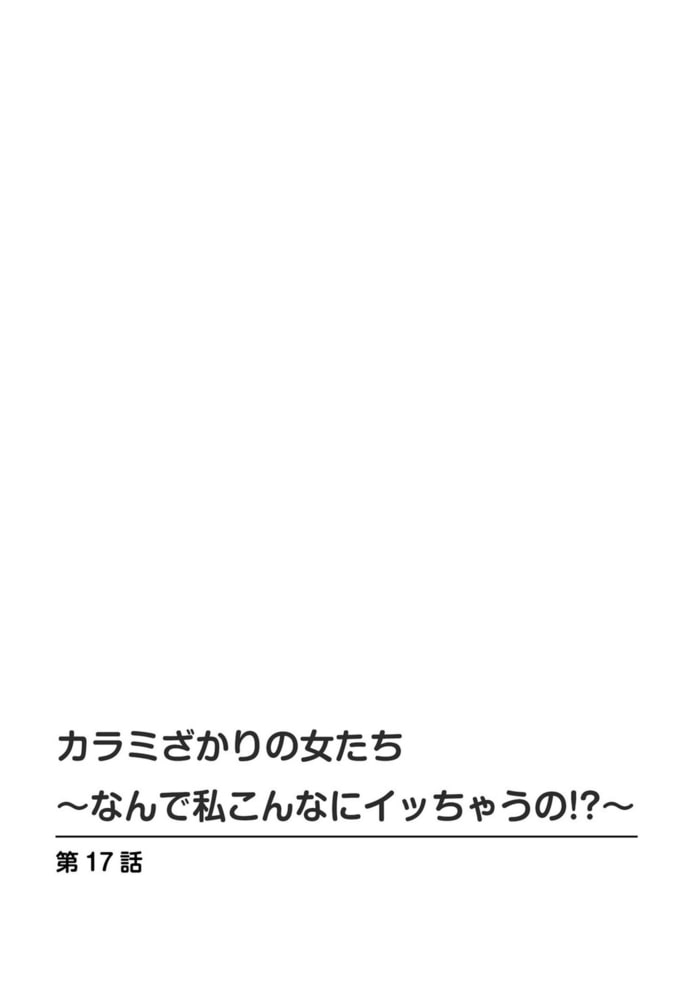カラミざかりの女たち~なんで私こんなにイッちゃうの!?~【R18版】 9巻 カラミざかりの女たち~なんで私こんなにイッちゃうの!?~【R18版】 9巻