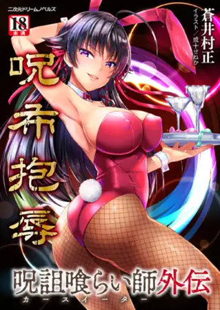 呪詛喰らい師外伝 呪布抱辱