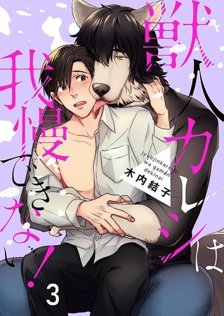 獣人カレシは我慢できない！ 3巻 [アムコミ]