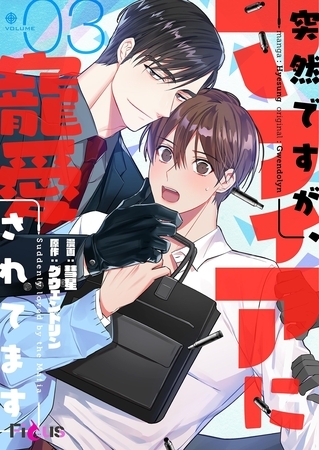 突然ですが、マフィアに寵愛されてます（フルカラー） 3 [シーモアコミックス]